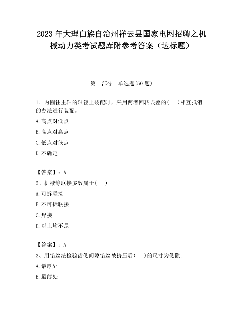 2023年大理白族自治州祥云县国家电网招聘之机械动力类考试题库附参考答案（达标题）