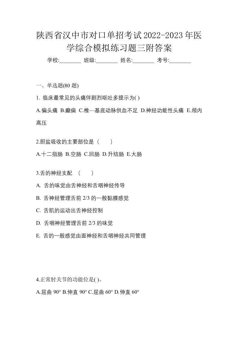 陕西省汉中市对口单招考试2022-2023年医学综合模拟练习题三附答案