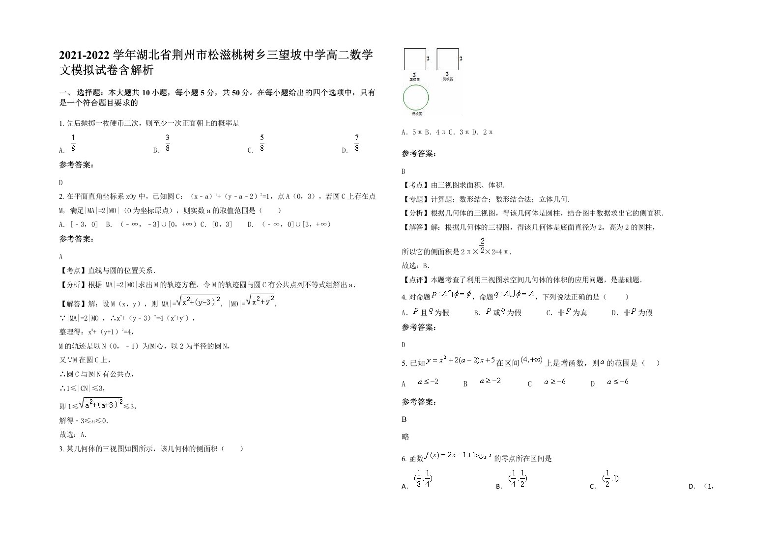 2021-2022学年湖北省荆州市松滋桃树乡三望坡中学高二数学文模拟试卷含解析