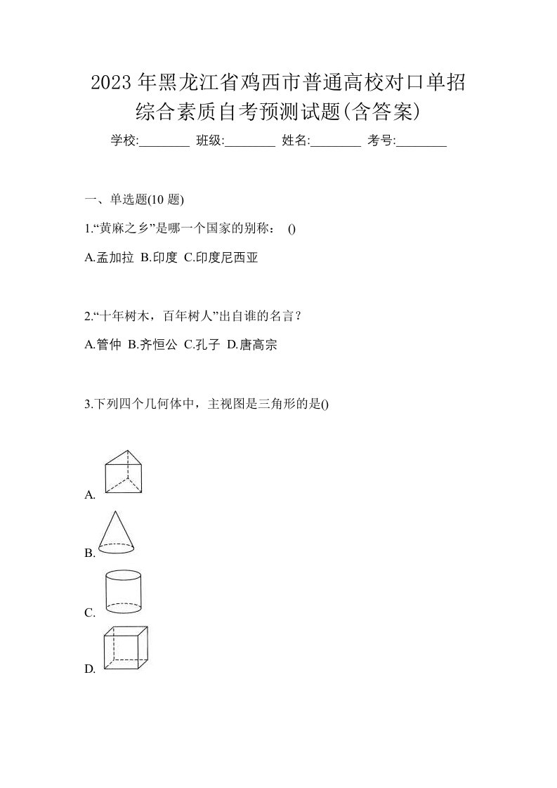 2023年黑龙江省鸡西市普通高校对口单招综合素质自考预测试题含答案