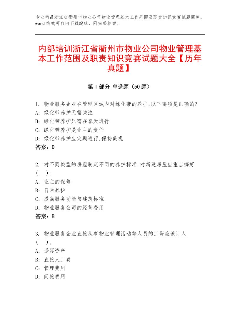 内部培训浙江省衢州市物业公司物业管理基本工作范围及职责知识竞赛试题大全【历年真题】