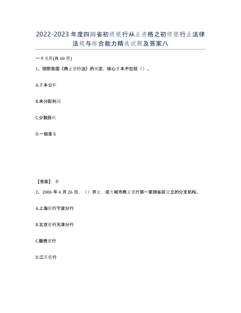 2022-2023年度四川省初级银行从业资格之初级银行业法律法规与综合能力试题及答案八