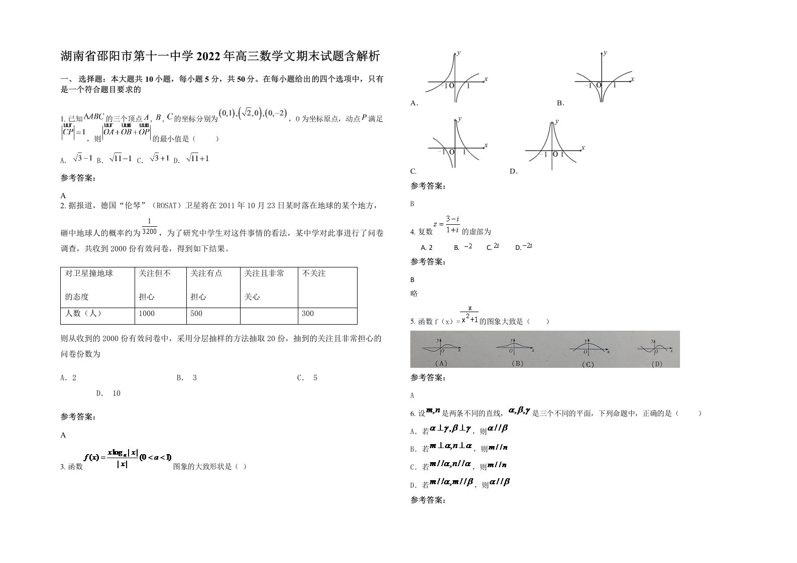 湖南省邵阳市第十一中学2022年高三数学文期末试题含解析