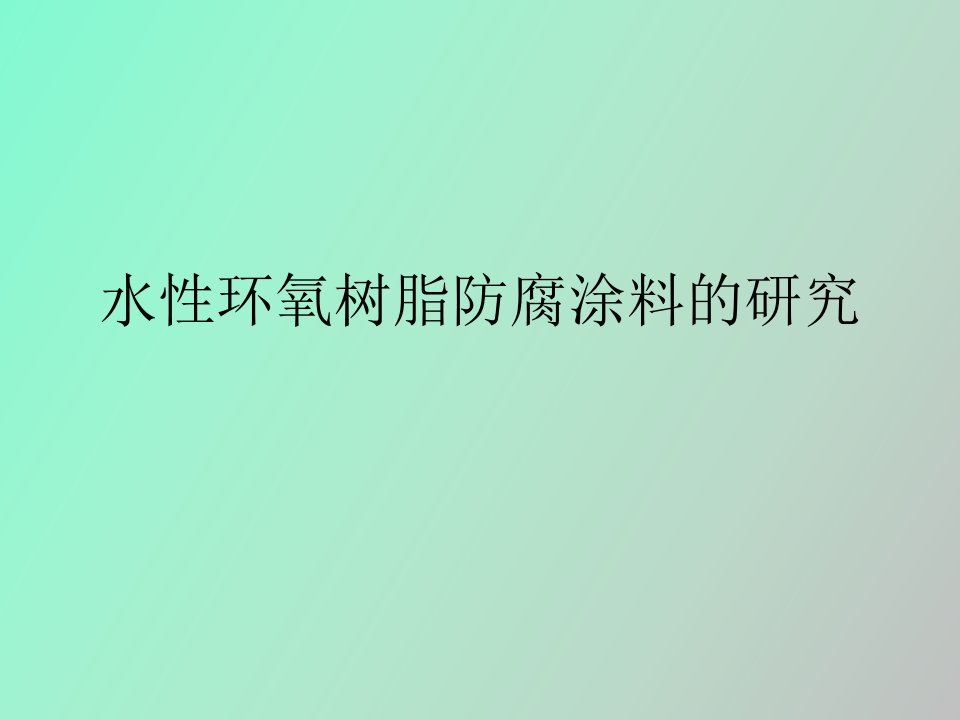 水性环氧树脂防腐涂料的研究