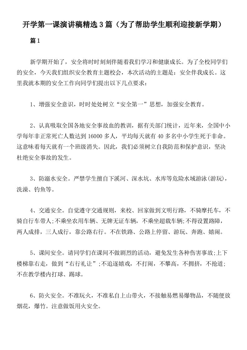 开学第一课演讲稿精选3篇（为了帮助学生顺利迎接新学期）