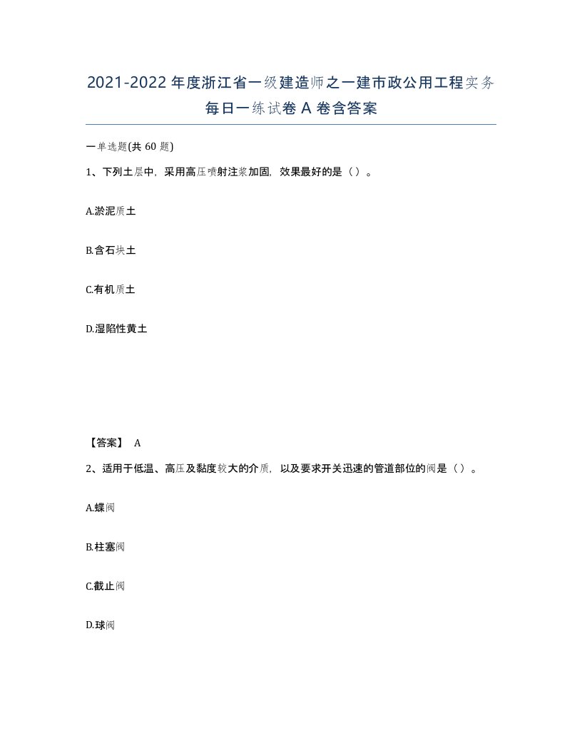 2021-2022年度浙江省一级建造师之一建市政公用工程实务每日一练试卷A卷含答案