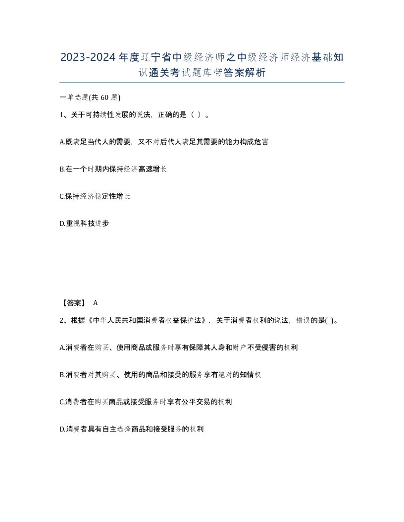 2023-2024年度辽宁省中级经济师之中级经济师经济基础知识通关考试题库带答案解析