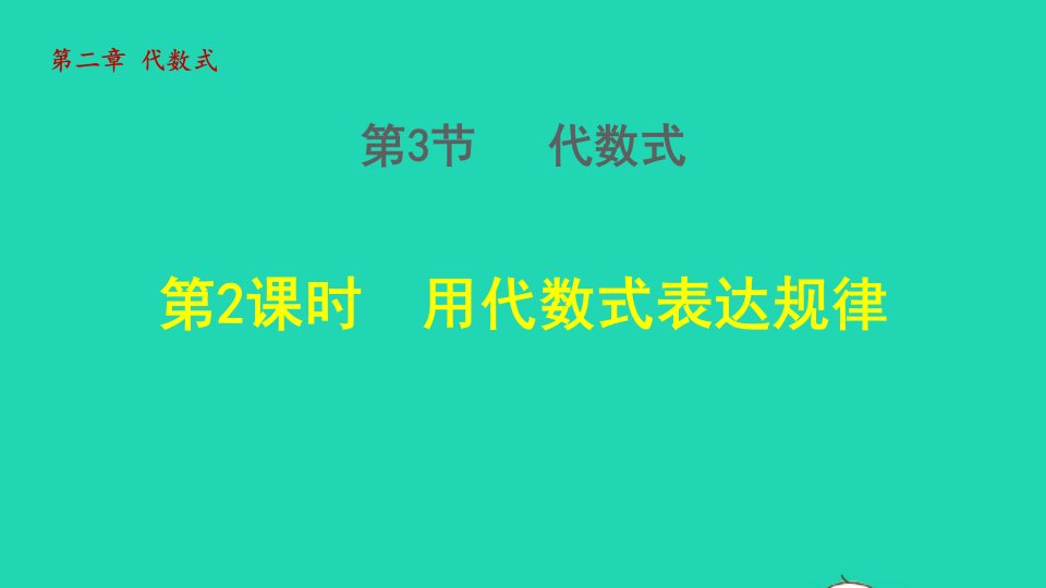 2021秋七年级数学上册第2章代数式2.3代数式的值2用代数式表达规律授课课件新版湘教版