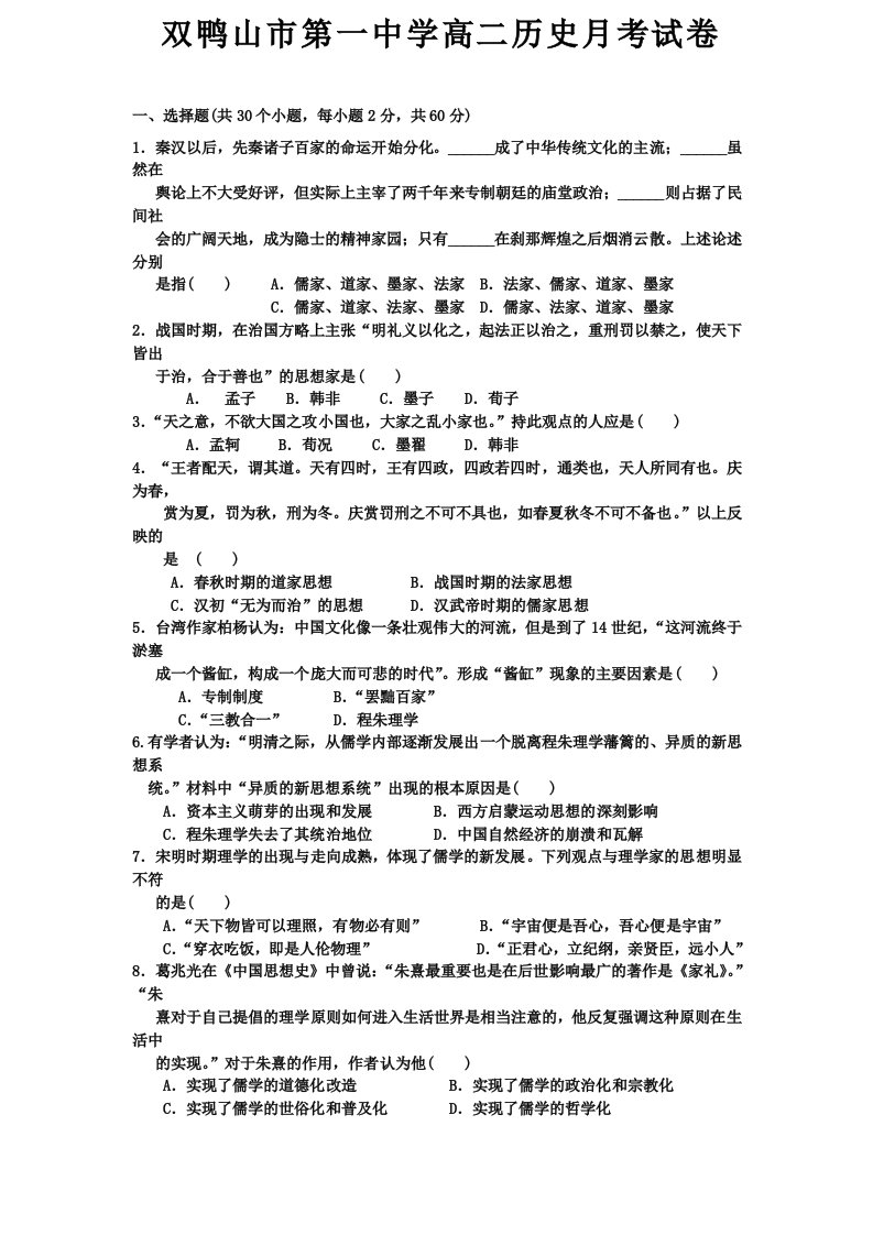 【高考讲义】黑龙江省双鸭山一中高二10月月考历史