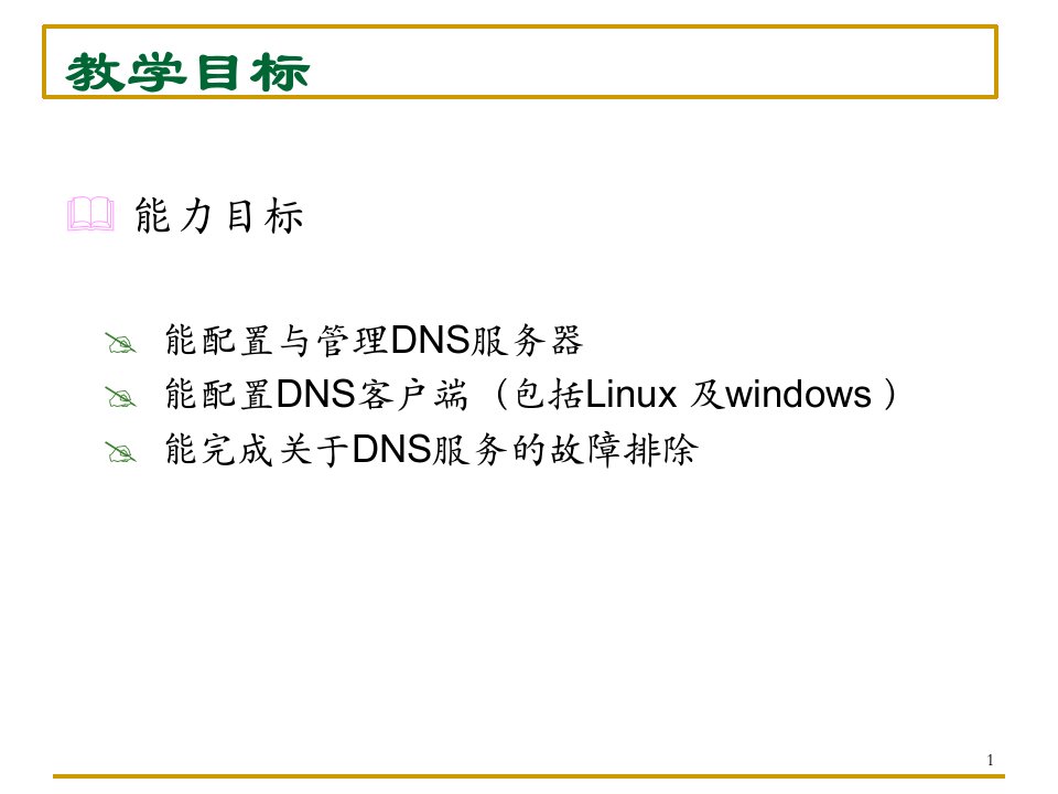 岗位技能三Linux网络服务器配置与管理项目2架设DNS