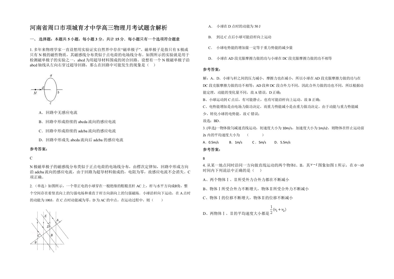 河南省周口市项城育才中学高三物理月考试题含解析