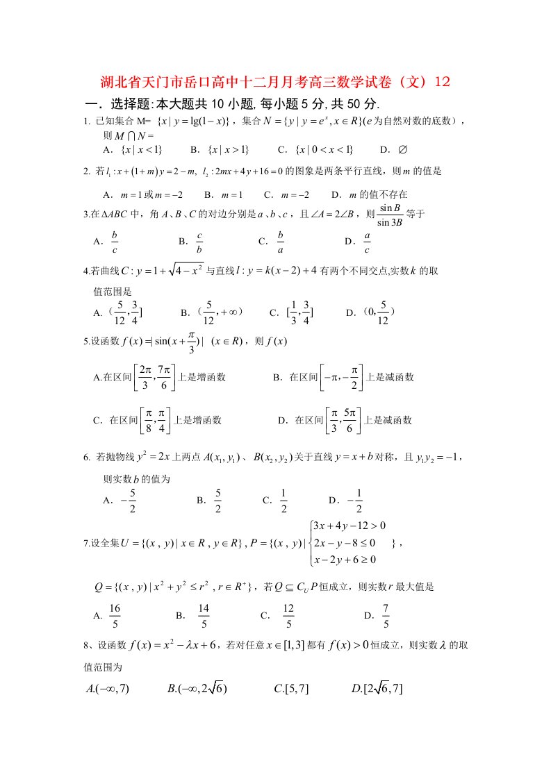 湖北省天门市岳口高中十二月月考高三数学试卷（文）12