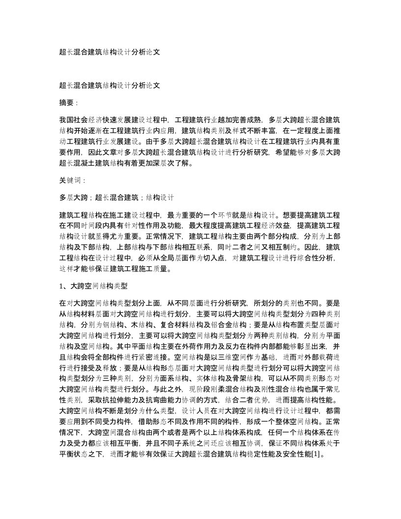 超长混合建筑结构设计分析论文