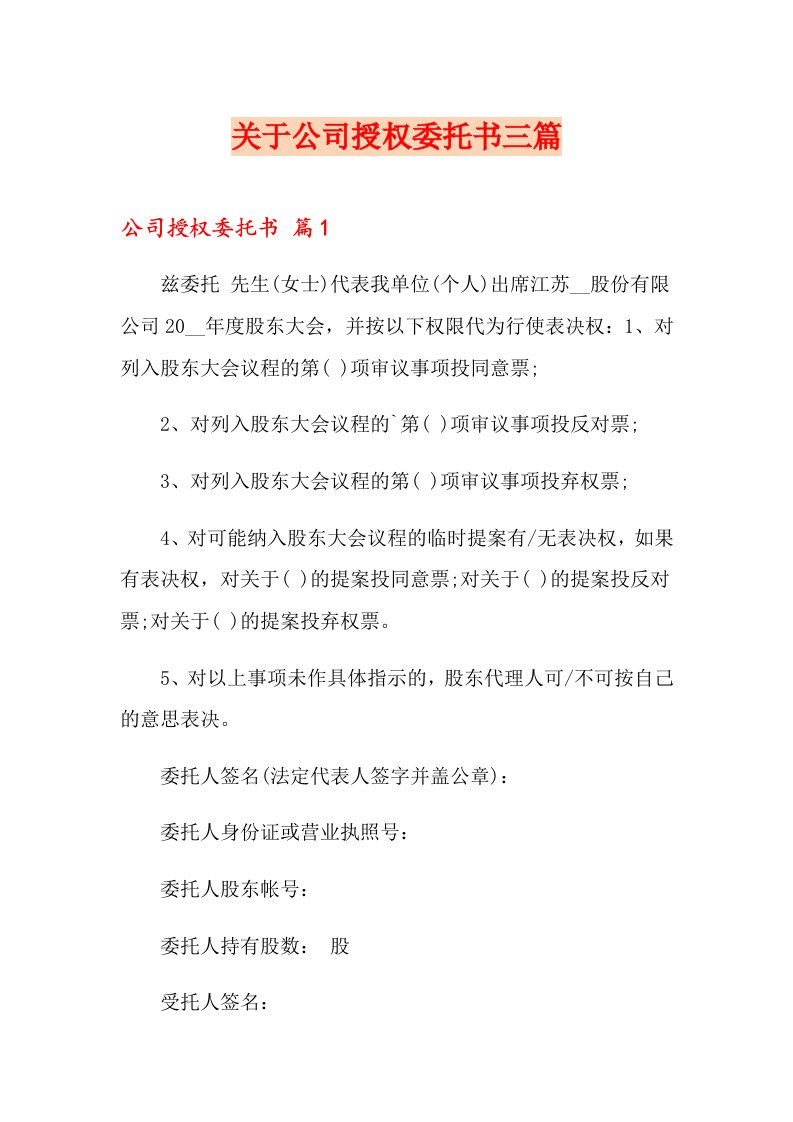 关于公司授权委托书三篇