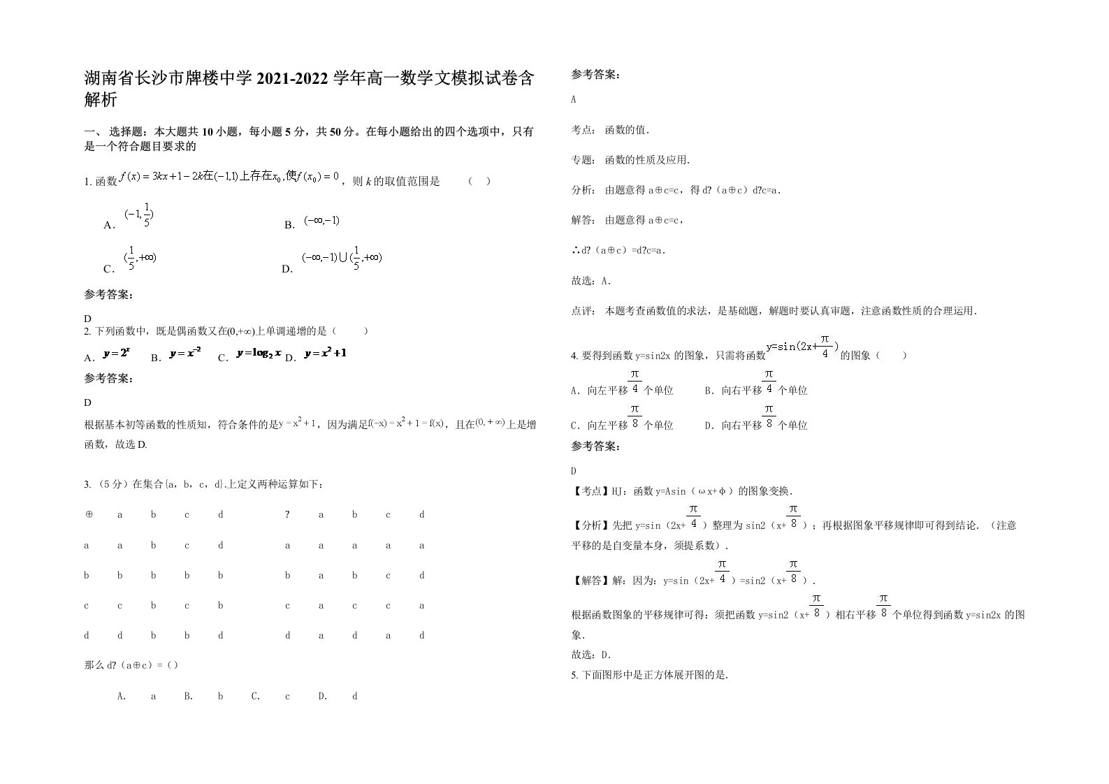 湖南省长沙市牌楼中学2021-2022学年高一数学文模拟试卷含解析