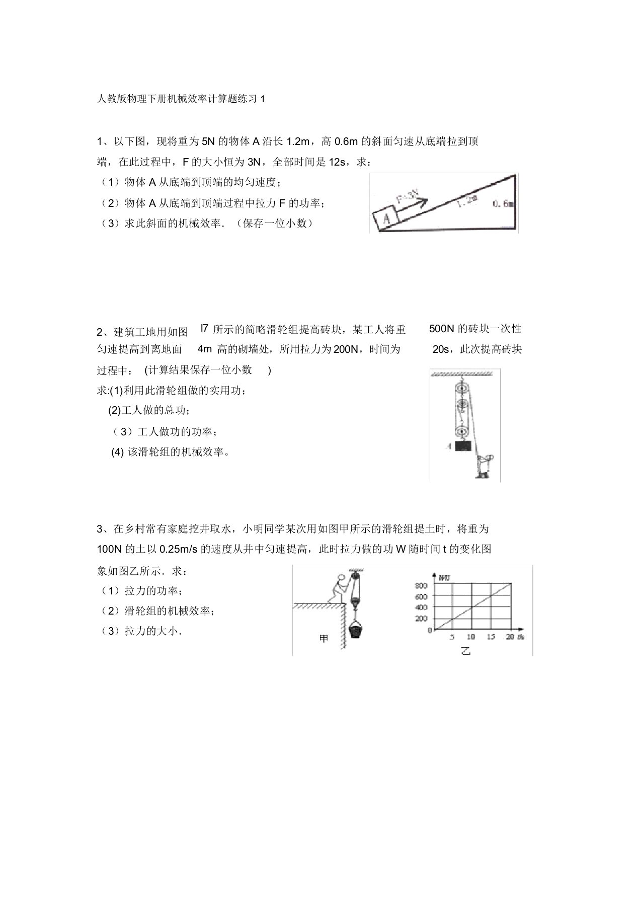 人教版物理八年级下册滑轮组机械效率计算题