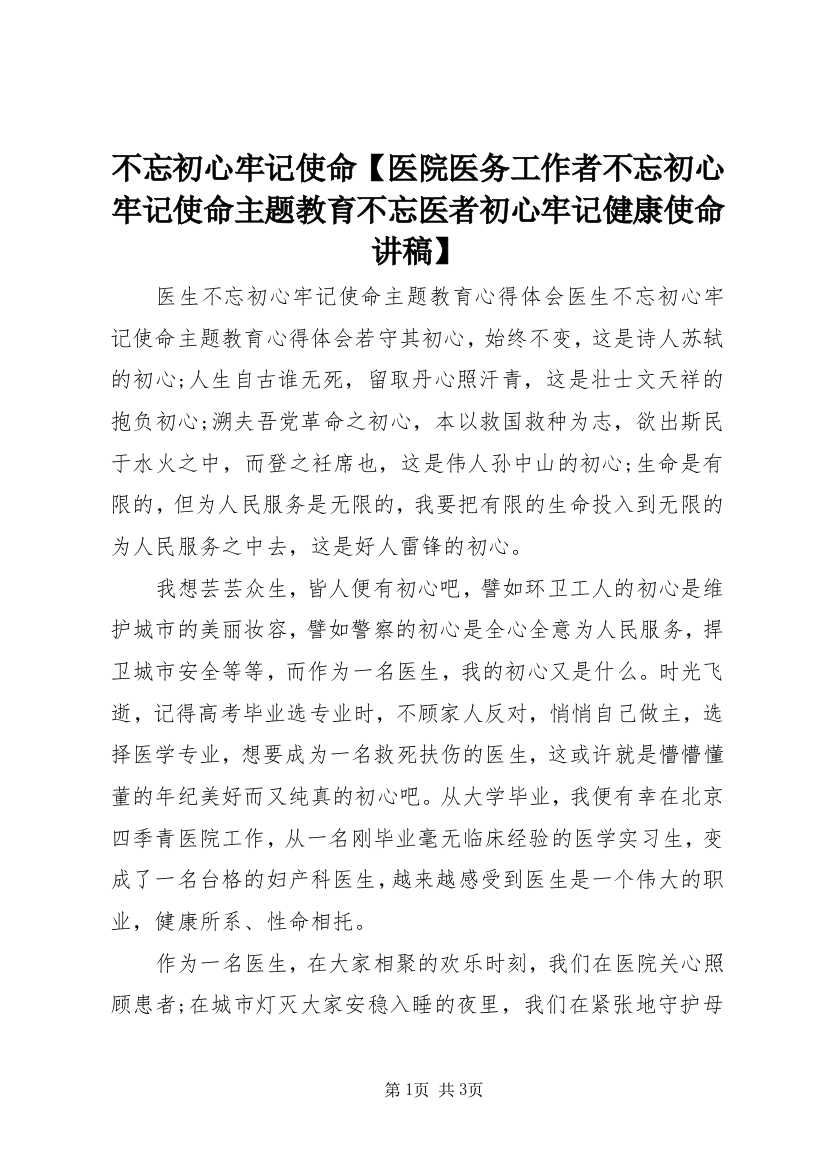 不忘初心牢记使命【医院医务工作者不忘初心牢记使命主题教育不忘医者初心牢记健康使命讲稿】