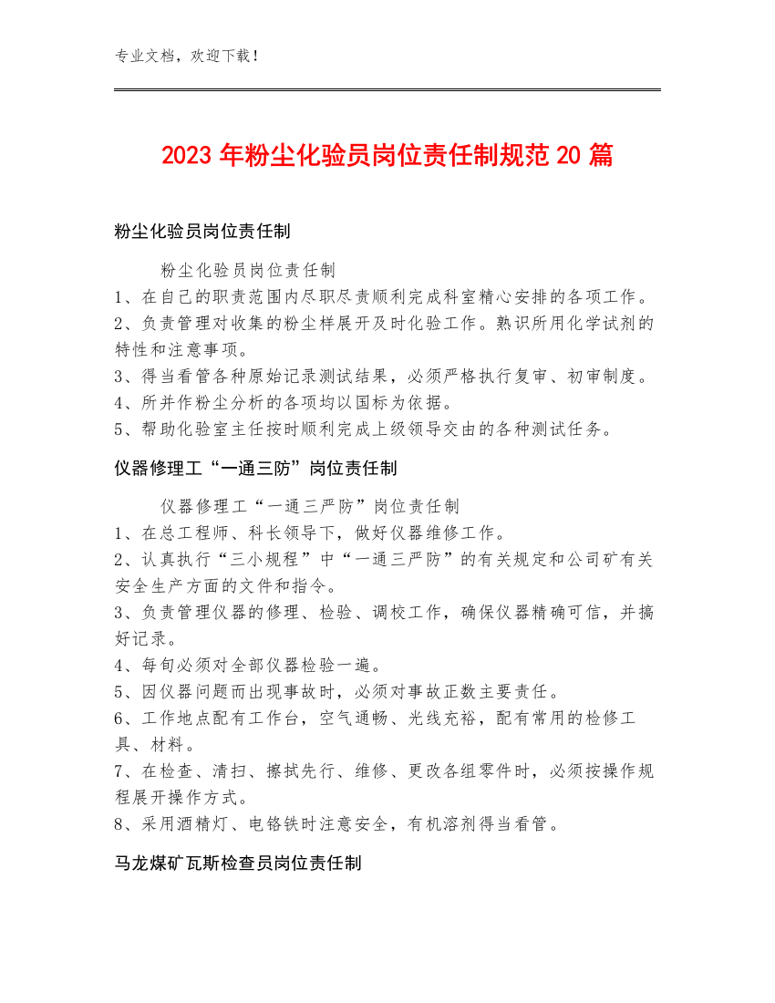 2023年粉尘化验员岗位责任制规范20篇