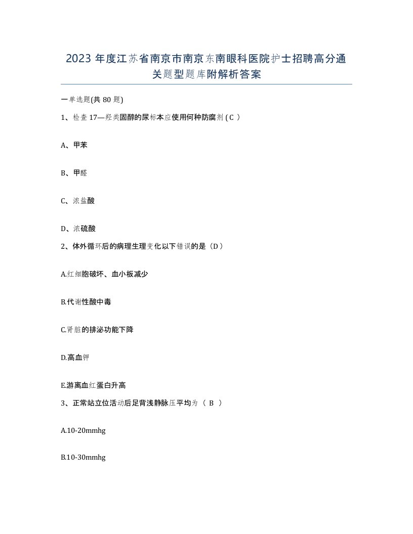 2023年度江苏省南京市南京东南眼科医院护士招聘高分通关题型题库附解析答案