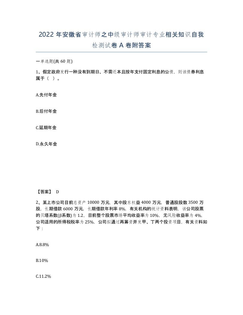 2022年安徽省审计师之中级审计师审计专业相关知识自我检测试卷A卷附答案