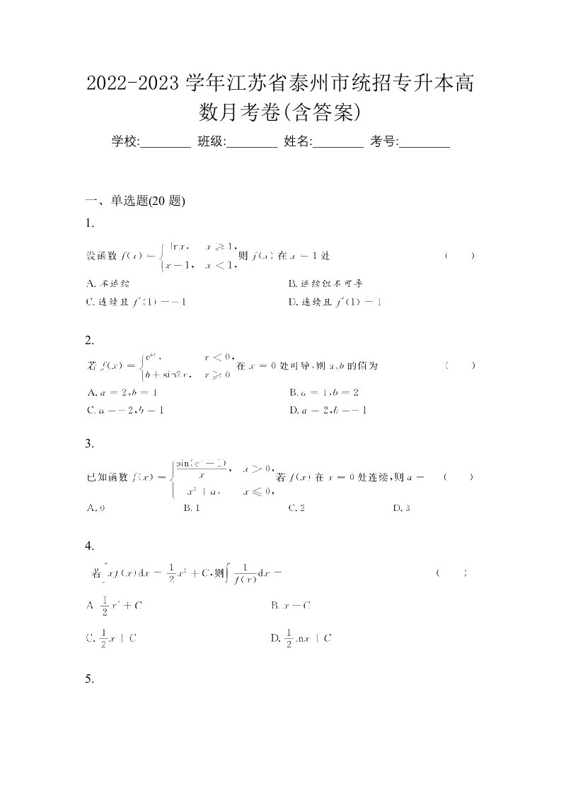 2022-2023学年江苏省泰州市统招专升本高数测试题含答案