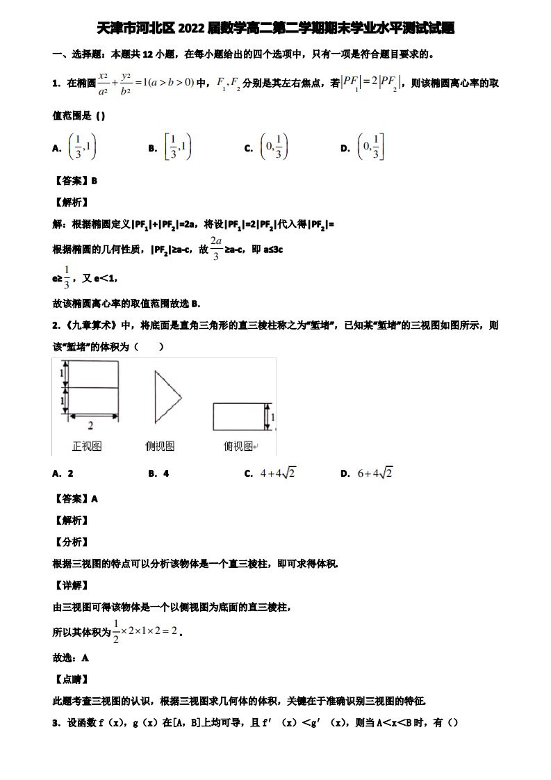 天津市河北区2022届数学高二第二学期期末学业水平测试试题含解析