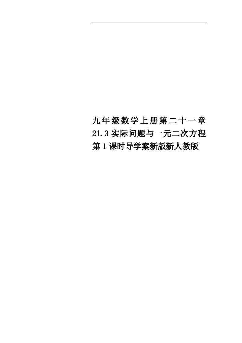 九年级数学上册第二十一章21.3实际问题与一元二次方程第1课时导学案新版新人教版