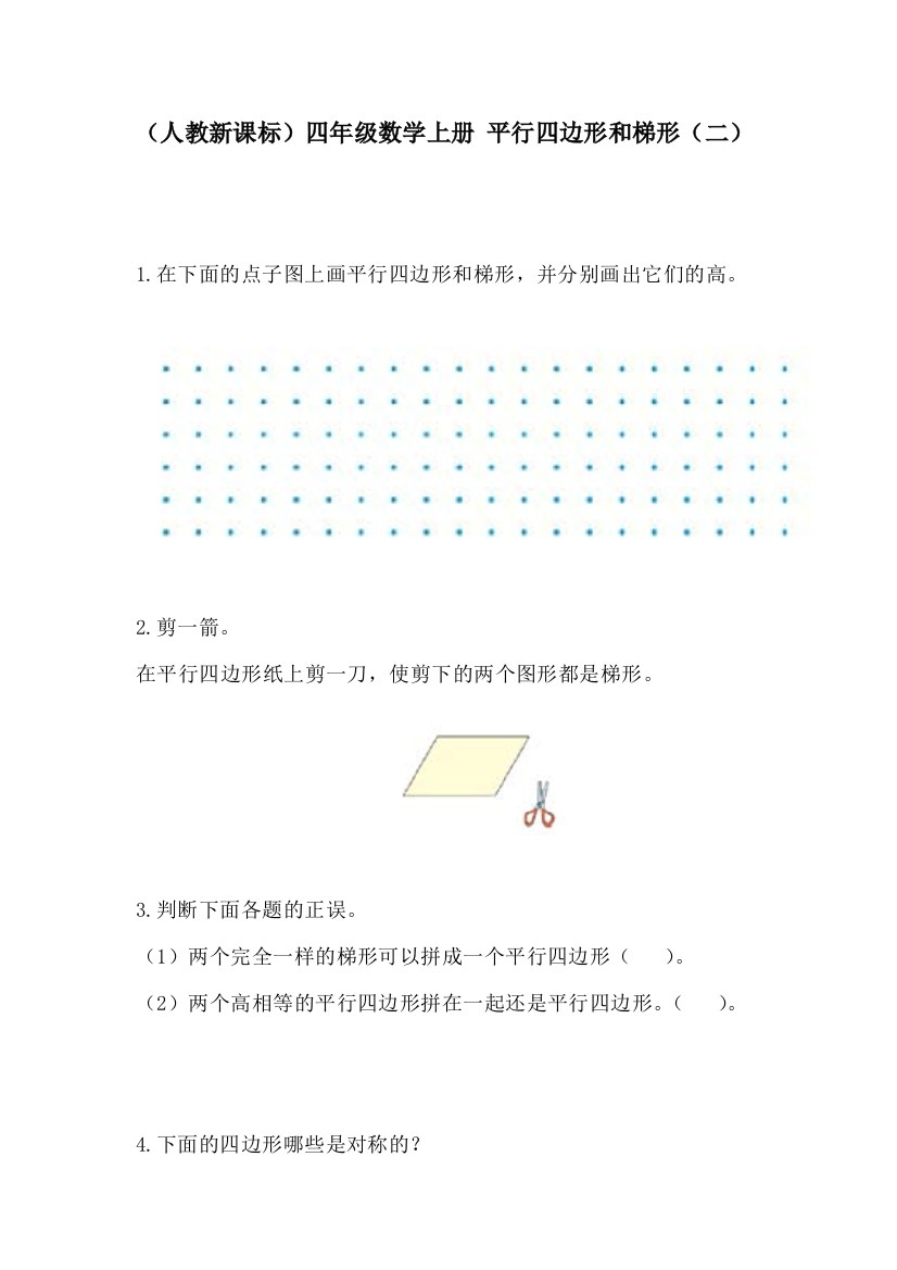 四年级数学平行四边形和梯形同步检测题2