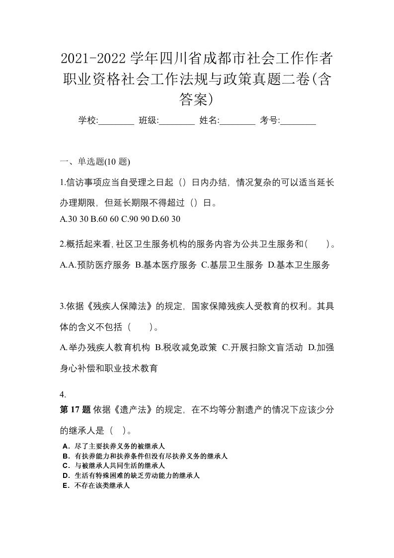 2021-2022学年四川省成都市社会工作作者职业资格社会工作法规与政策真题二卷含答案