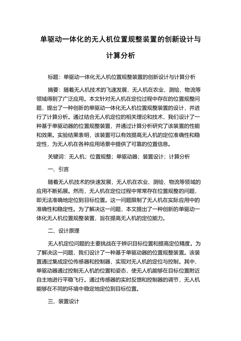 单驱动一体化的无人机位置规整装置的创新设计与计算分析