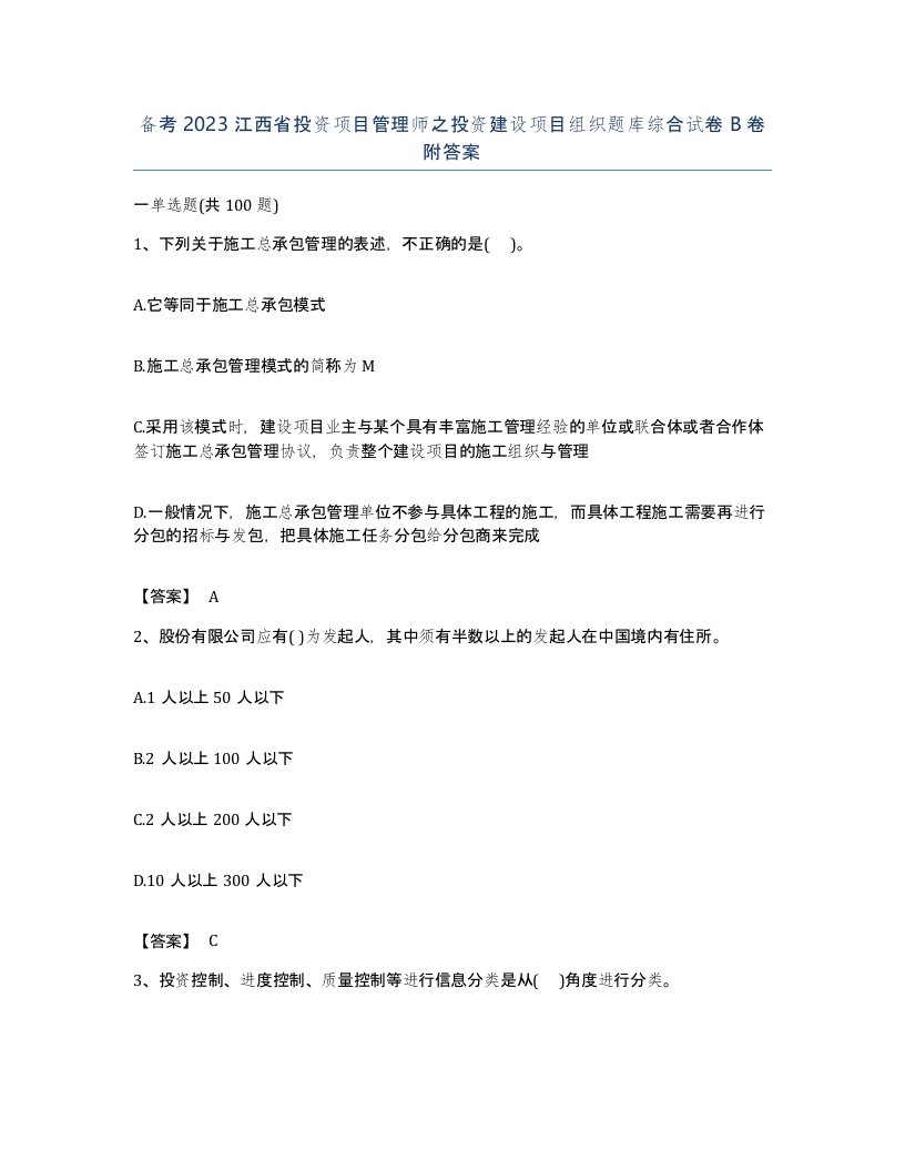 备考2023江西省投资项目管理师之投资建设项目组织题库综合试卷B卷附答案