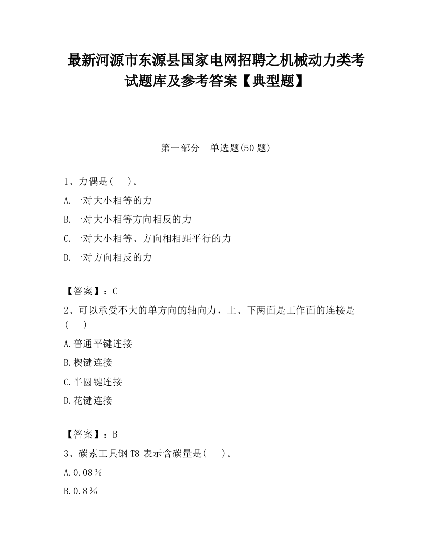 最新河源市东源县国家电网招聘之机械动力类考试题库及参考答案【典型题】