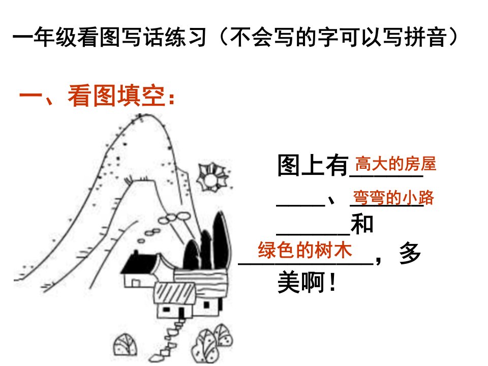 一年级(上册)看图写话训练(图片和答案)