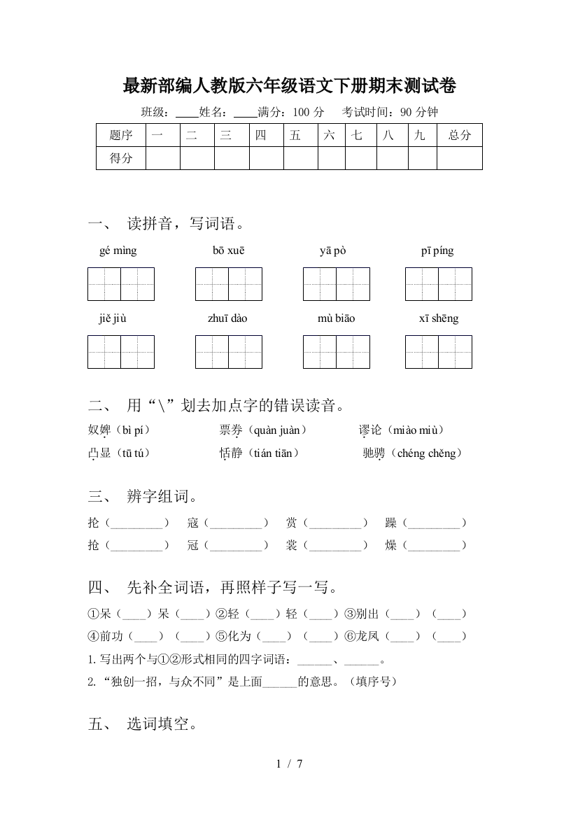 最新部编人教版六年级语文下册期末测试卷