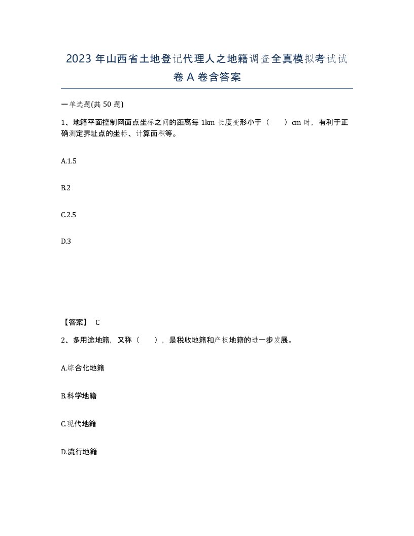 2023年山西省土地登记代理人之地籍调查全真模拟考试试卷A卷含答案