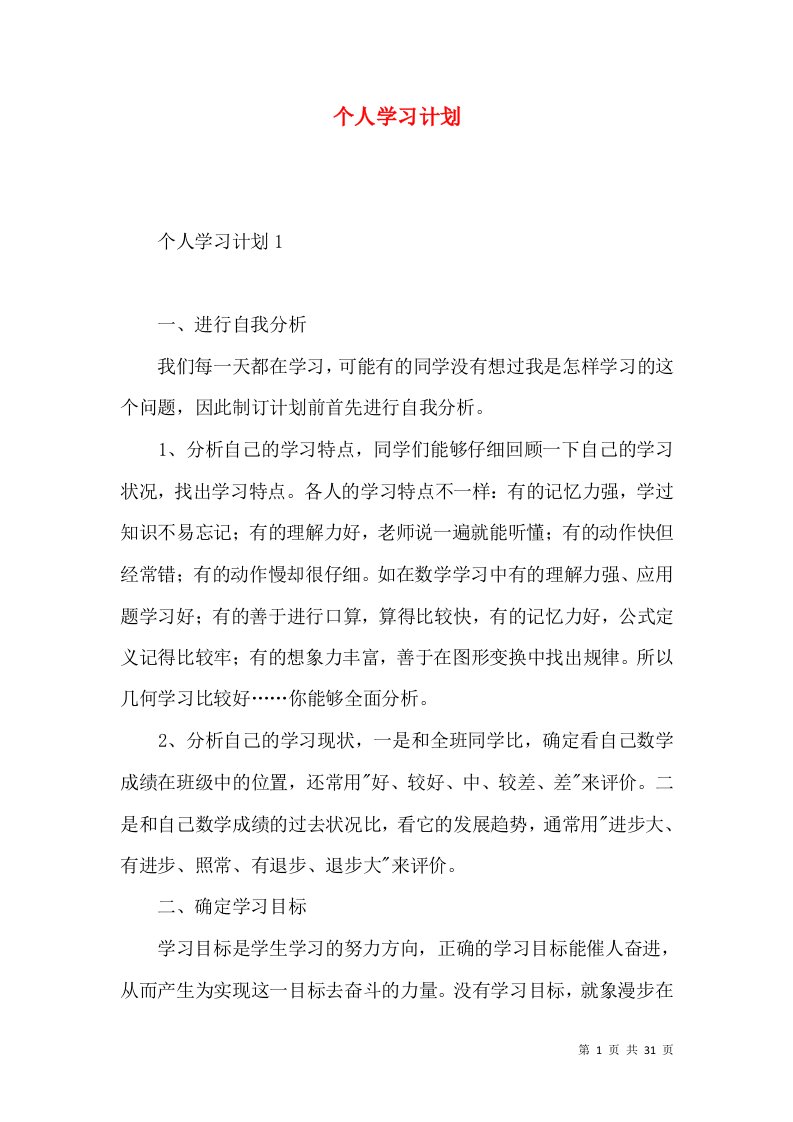 个人学习计划