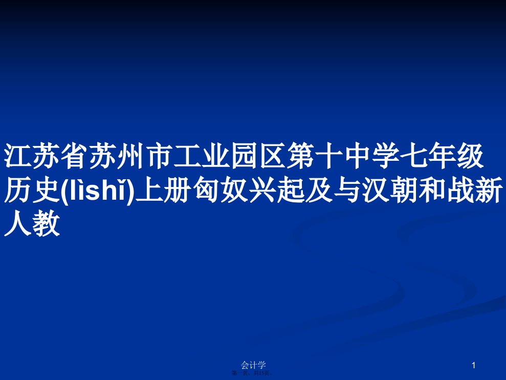 江苏省苏州市工业园区第十中学七年级历史上册匈奴兴起及与汉朝和战新人教学习教案