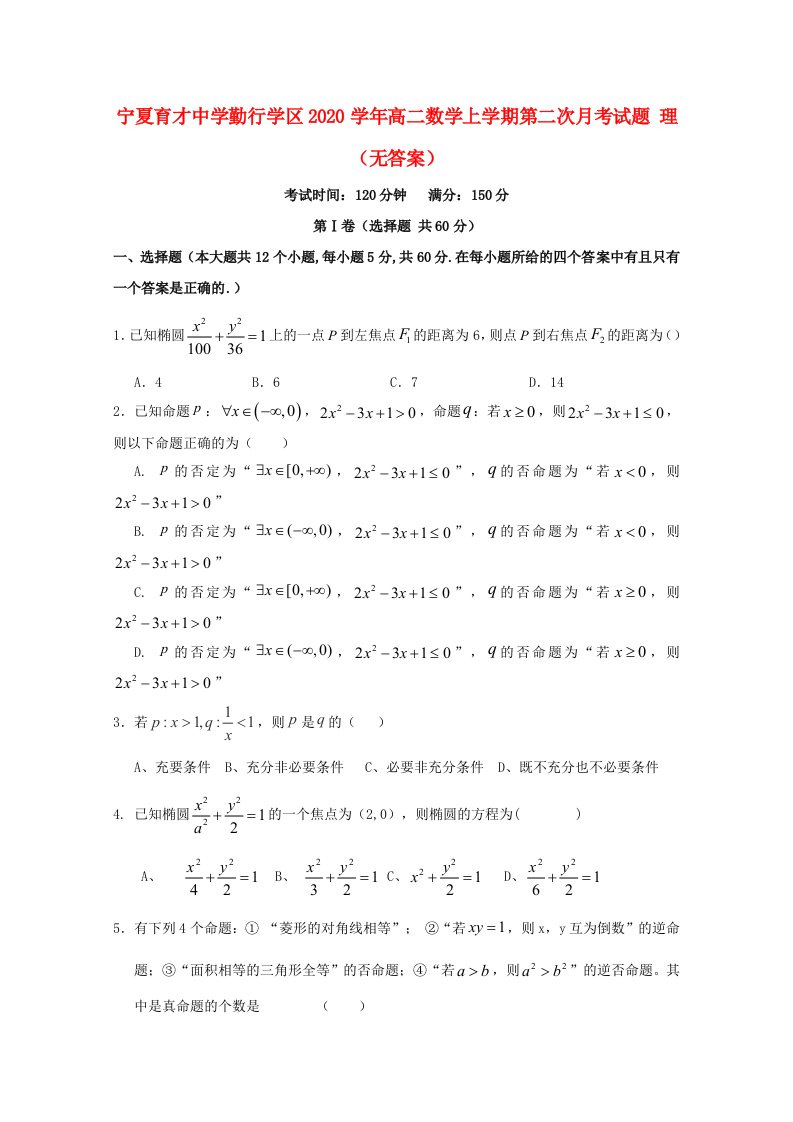 宁夏育才中学勤行学区2020学年高二数学上学期第二次月考试题理无答案