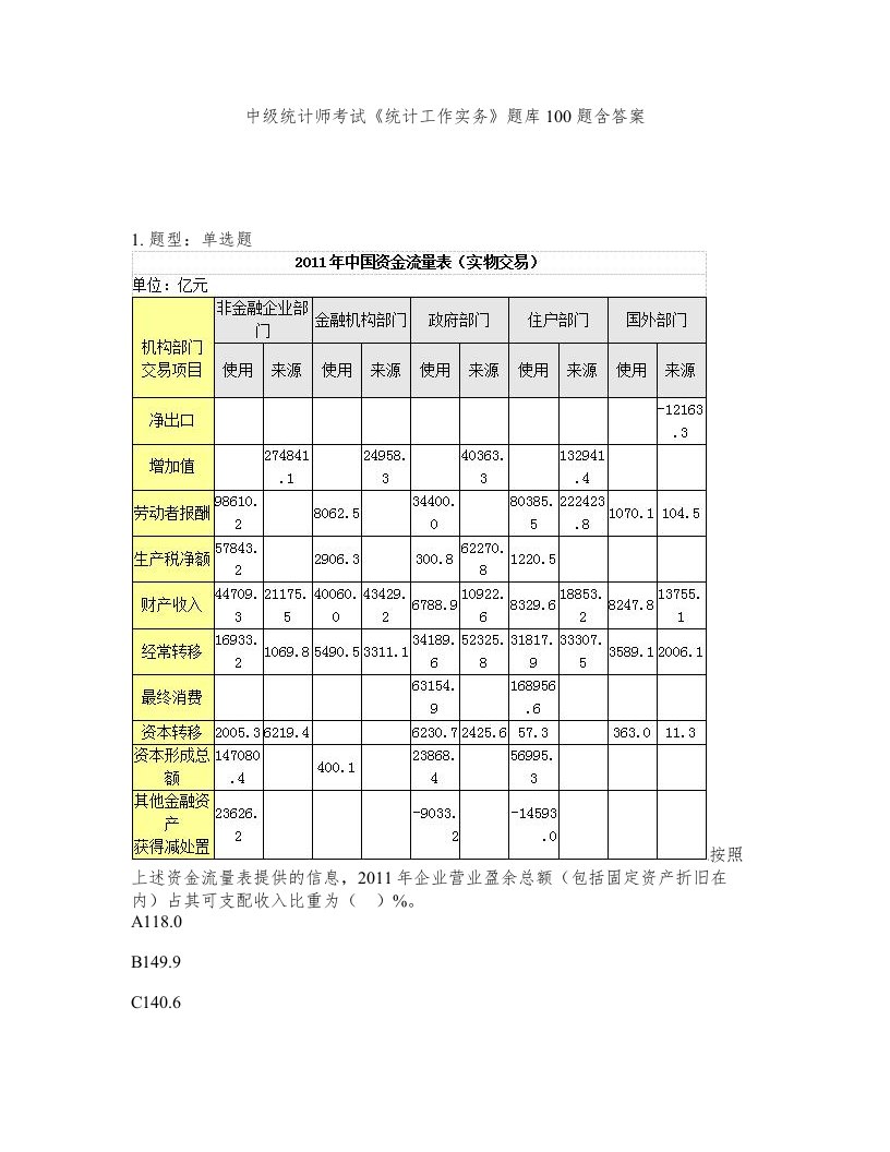 中级统计师考试统计工作实务题库100题含答案测验98版