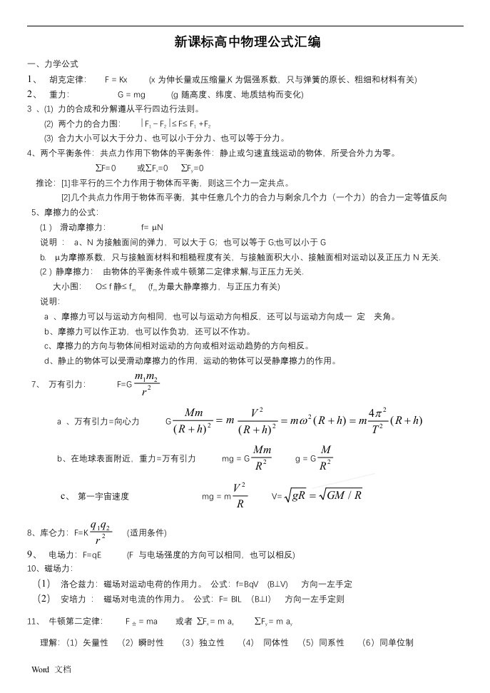 新课标高中物理公式大全(版)