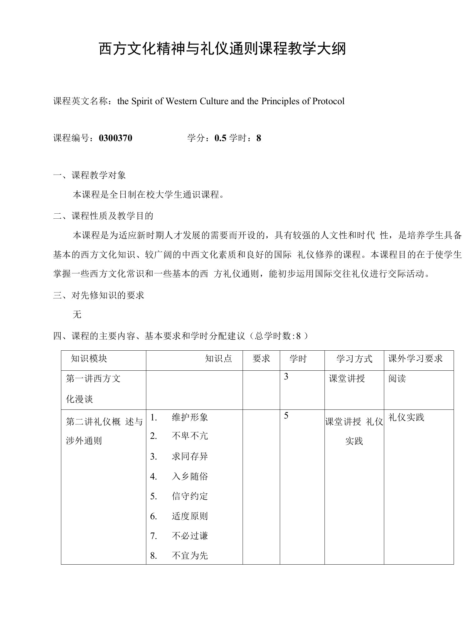 西方文化精神与礼仪通则课程教学大纲