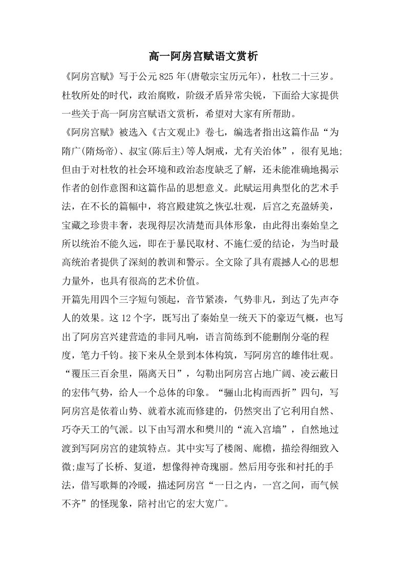 高一阿房宫赋语文赏析