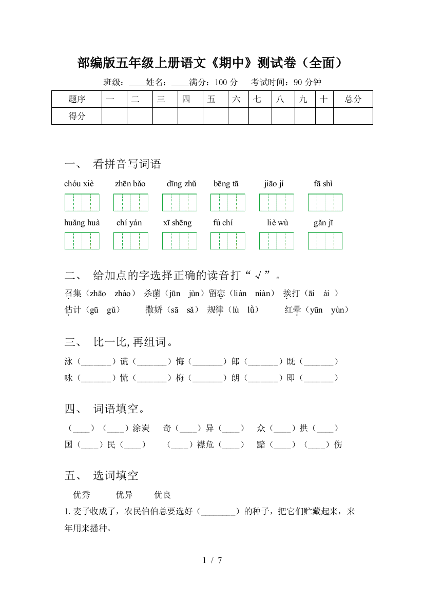 部编版五年级上册语文《期中》测试卷(全面)