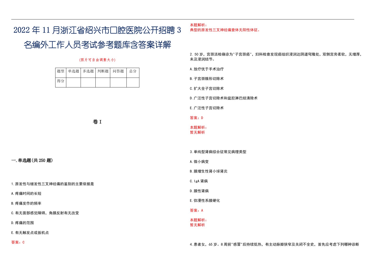 2022年11月浙江省绍兴市口腔医院公开招聘3名编外工作人员考试参考题库含答案详解