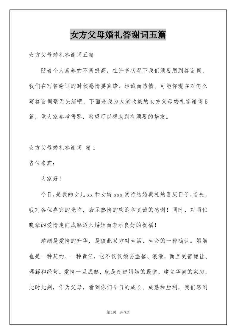 女方父母婚礼答谢词五篇