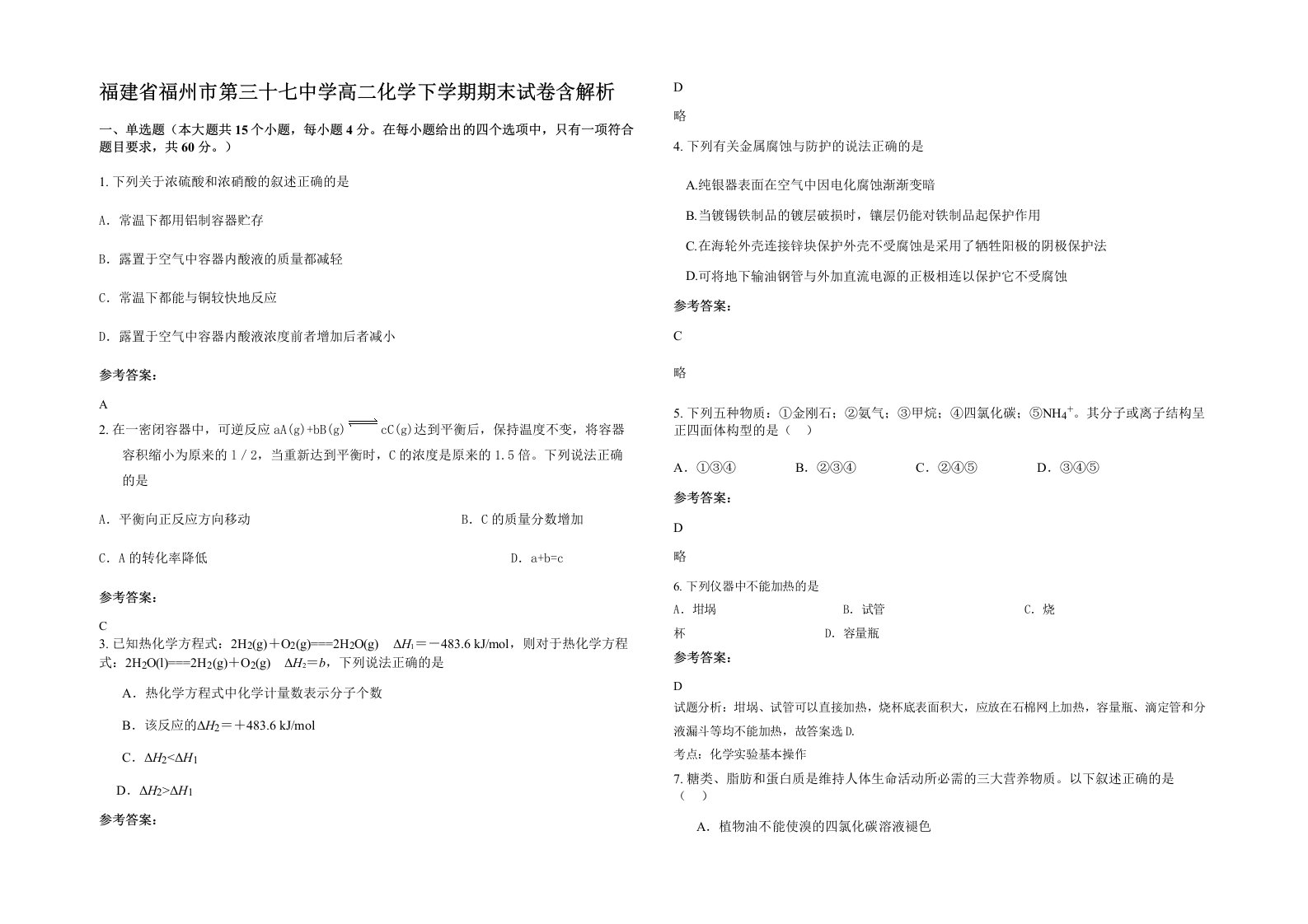 福建省福州市第三十七中学高二化学下学期期末试卷含解析