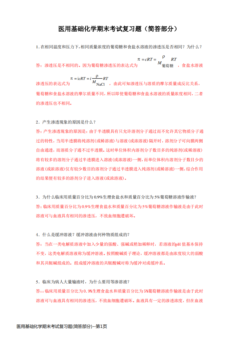 医用基础化学期末考试复习题(简答部分)