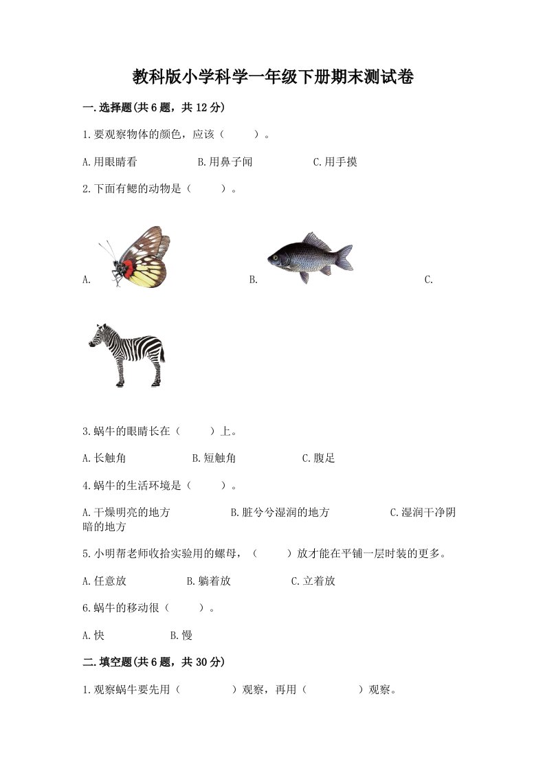 教科版小学科学一年级下册期末测试卷（各地真题）