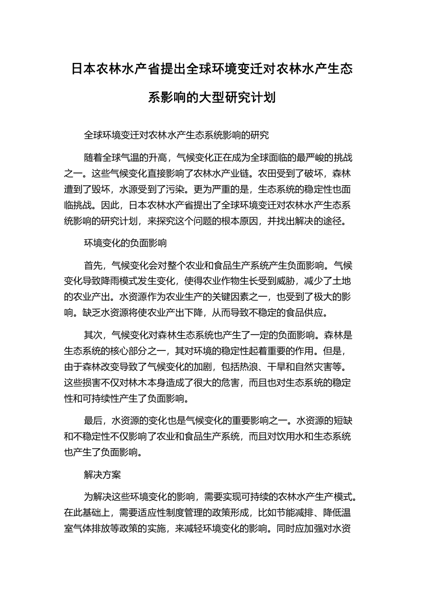 日本农林水产省提出全球环境变迁对农林水产生态系影响的大型研究计划