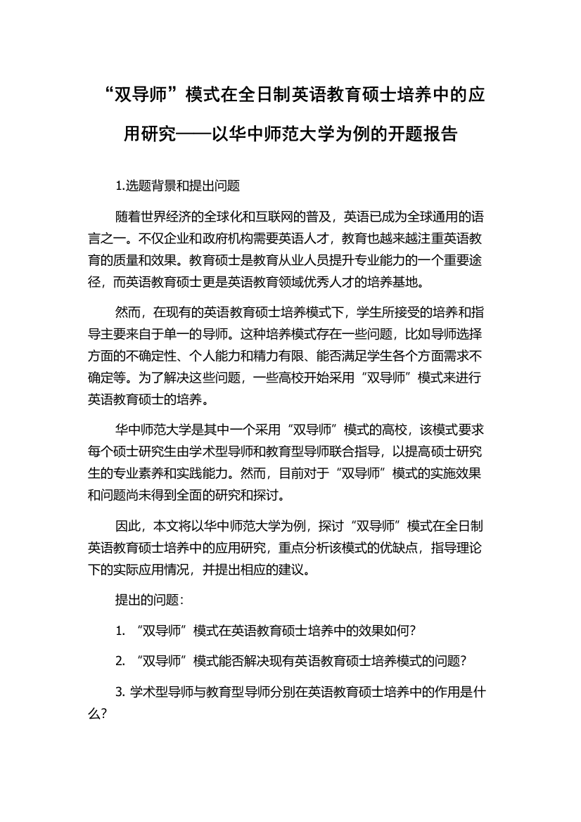 “双导师”模式在全日制英语教育硕士培养中的应用研究——以华中师范大学为例的开题报告